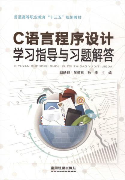 C語(yǔ)言程序設(shè)計(jì)學(xué)習(xí)指導(dǎo)與習(xí)題解答/普通高等職業(yè)教育“十三五”規(guī)劃教材