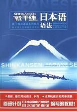 新干線日本語語法
