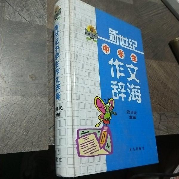 新世紀(jì)中學(xué)生作文辭海