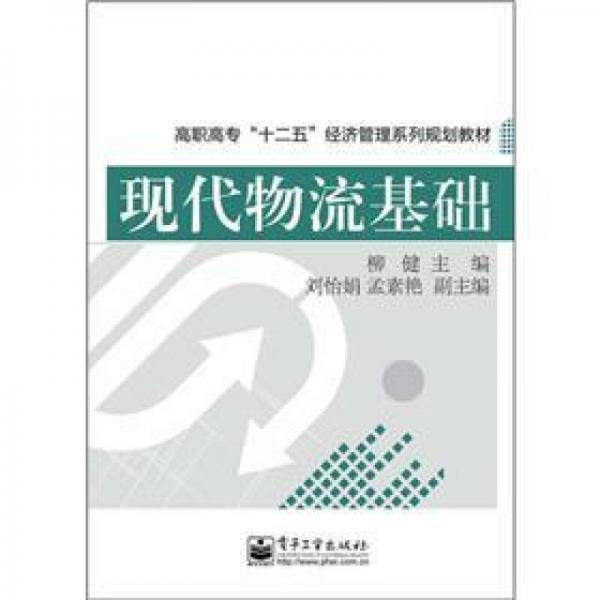 高职高专“十二五”经济管理系列规划教材：现代物流基础