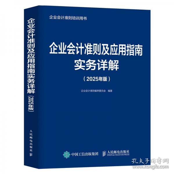 企業(yè)會計(jì)準(zhǔn)則及應(yīng)用指南實(shí)務(wù)詳解（2025年版）