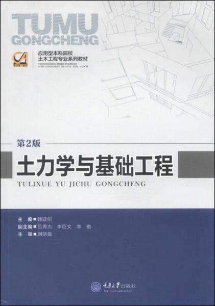 應(yīng)用型本科院校土木工程專業(yè)系列教材：土力學(xué)與基礎(chǔ)工程（第2版）