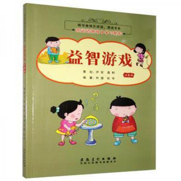 在运动游戏中学习新知:注音版:益智游戏