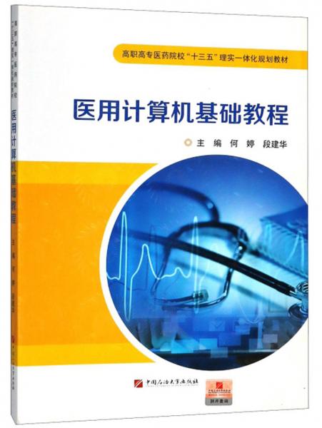 醫(yī)用計(jì)算機(jī)基礎(chǔ)教程/高職高專醫(yī)藥院校“十三五”理實(shí)一體化規(guī)劃教材
