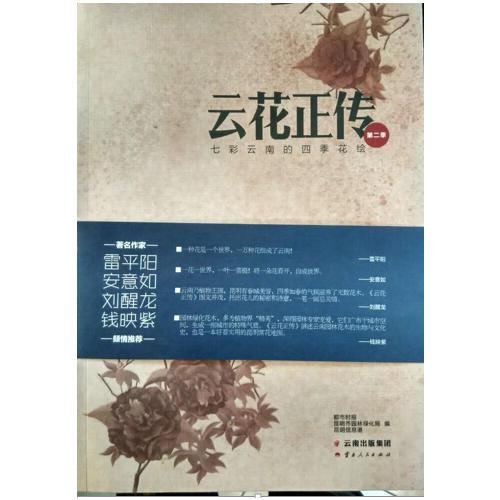 云花正傳——七彩云南的四季花繪