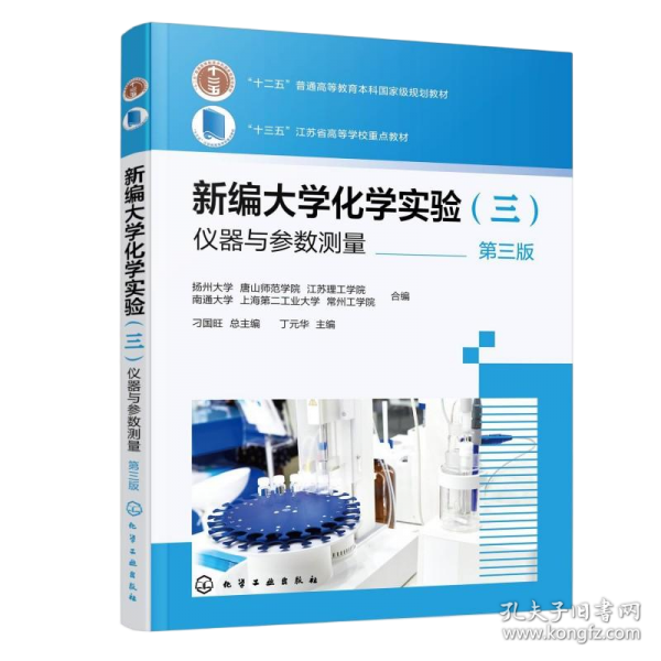 新编大学化学实验