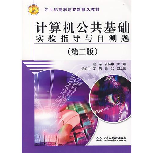 計算機公共基礎(chǔ)實驗指導(dǎo)與自測題