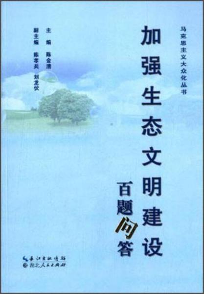 馬克思主義大眾化叢書：加強生態(tài)文明建設(shè)百題問答
