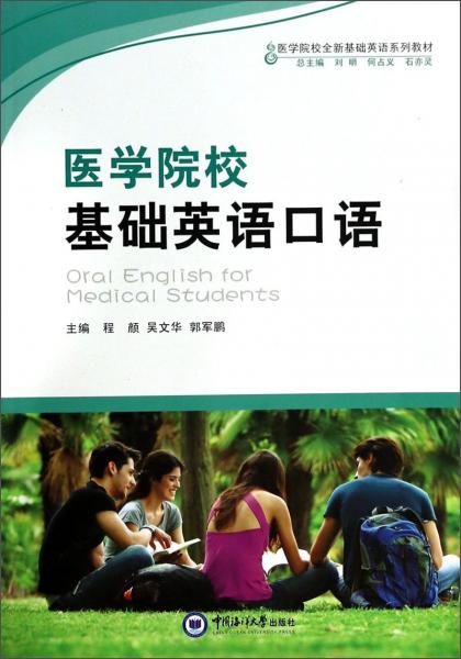 醫(yī)學(xué)院?；A(chǔ)英語(yǔ)口語(yǔ)