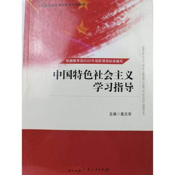 中國特色社會(huì)主義學(xué)習(xí)指導(dǎo) 高志軍主編 廣東人民出版社 9787218157153