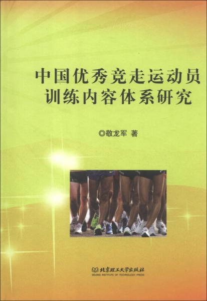 中国优秀竞走运动员训练内容体系研究