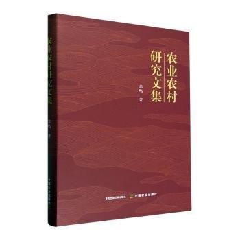 農(nóng)業(yè)農(nóng)村研究文集