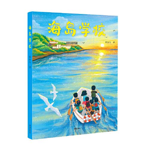 海岛学校（一群海岛少年的成长故事。勇敢乐观、团结互助，收获成长！李国伟、陈诗哥联袂推荐！）