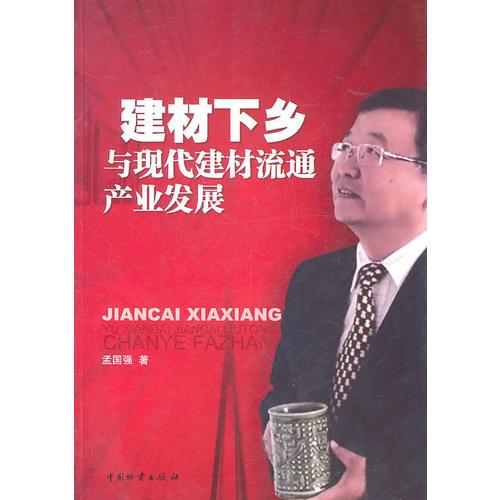 建材下鄉(xiāng) 與現(xiàn)代建材流通產(chǎn)業(yè)發(fā)展
