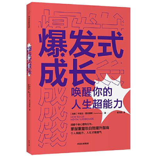 爆發(fā)式成長——喚醒你的人生超能力