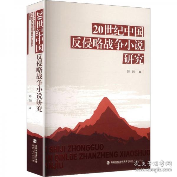 20世纪中国反侵略战争小说研究（平装）