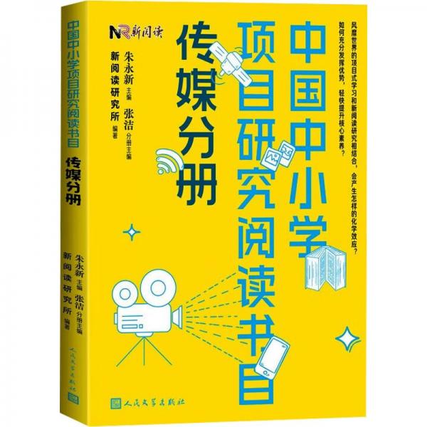 中國中小學(xué)項(xiàng)目研究閱讀書目 傳媒分冊