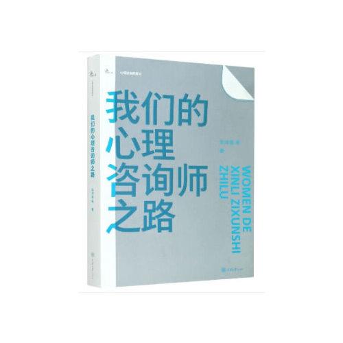 我們的心理咨詢師之路