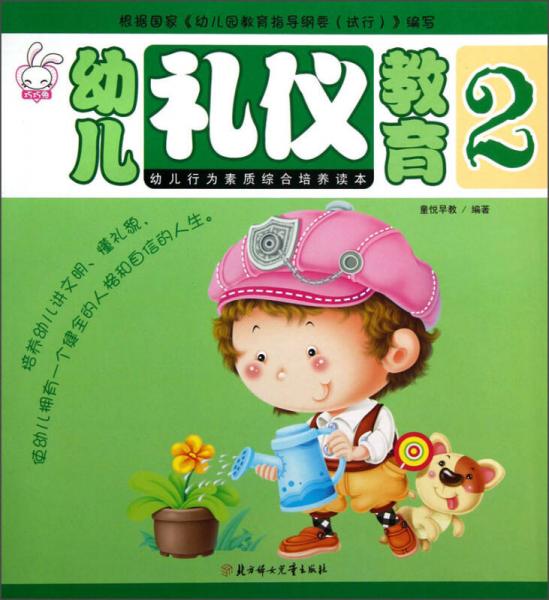 幼儿礼仪教育2