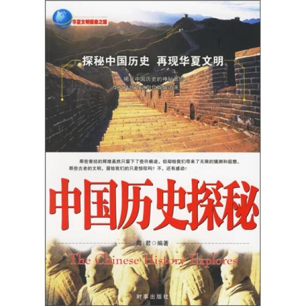 中国历史探秘