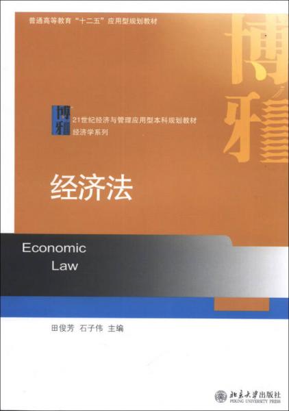 經(jīng)濟(jì)法/普通高等教育“十二五”應(yīng)用型規(guī)劃教材·21世紀(jì)經(jīng)濟(jì)與管理應(yīng)用型本科規(guī)劃教材·經(jīng)濟(jì)學(xué)系列