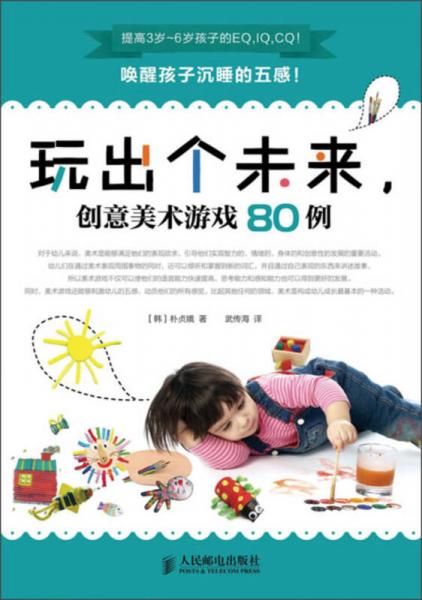 玩出個(gè)未來(lái)，創(chuàng)意美術(shù)游戲80例
