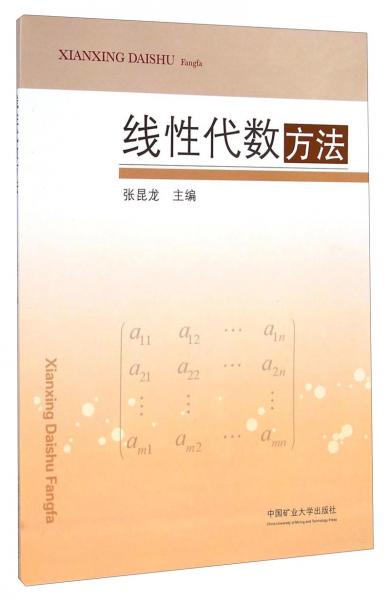 線性代數(shù)方法