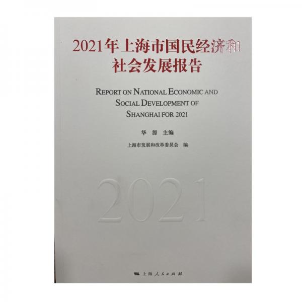 2021年上海市国民经济和社会发展报告