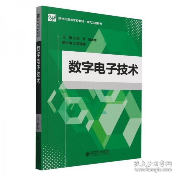 数字电子技术