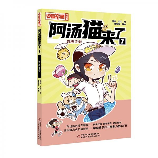 《中國卡通》漫畫書——阿湯貓來了7：魯班手套·漫畫版