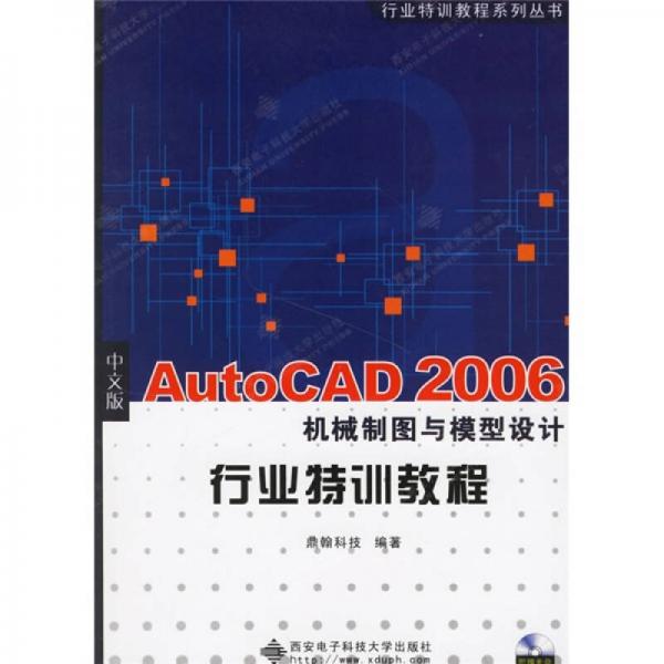 中文版AutoCAD 2006机械制图与模型设计行业特训教程
