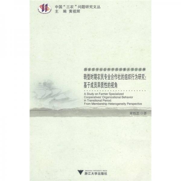 轉(zhuǎn)型時期農(nóng)民專業(yè)合作社的組織行為研究：基于成員異質(zhì)性的視角