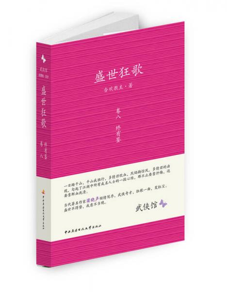 盛世狂歌（卷8）：終有鑒
