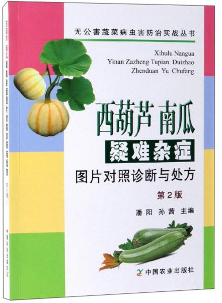西葫芦南瓜疑难杂症图片对照诊断与处方（第2版）/无公害蔬菜病虫害防治实战丛书