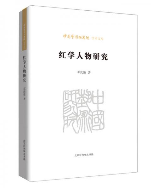 中國(guó)藝術(shù)研究院學(xué)術(shù)文庫(kù)：紅學(xué)人物研究