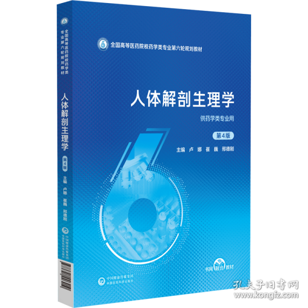 人體解剖生理學(xué) 第4版