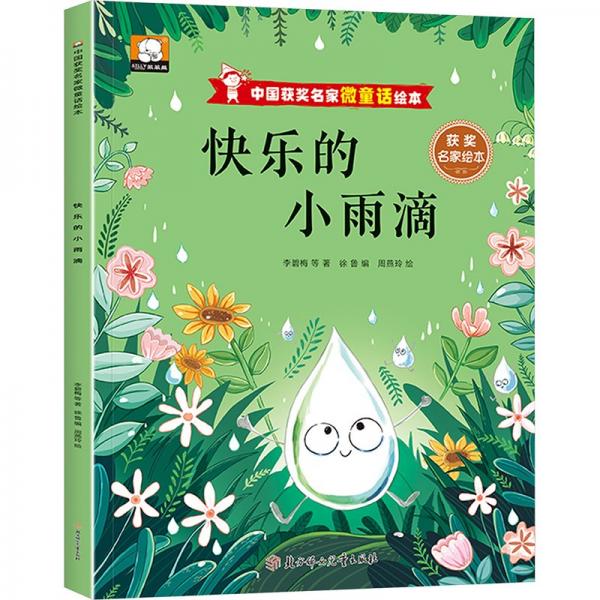 快樂的小雨滴/中國獲獎(jiǎng)名家微童話繪本