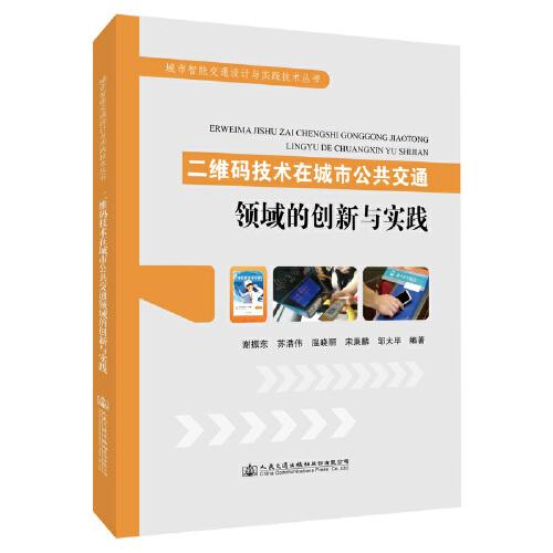 二维码技术在城市公共交通领域的创新与实践