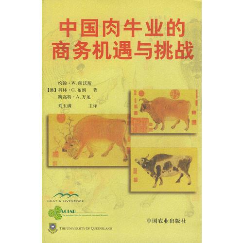 中國(guó)肉牛業(yè)的商務(wù)機(jī)遇與挑戰(zhàn)