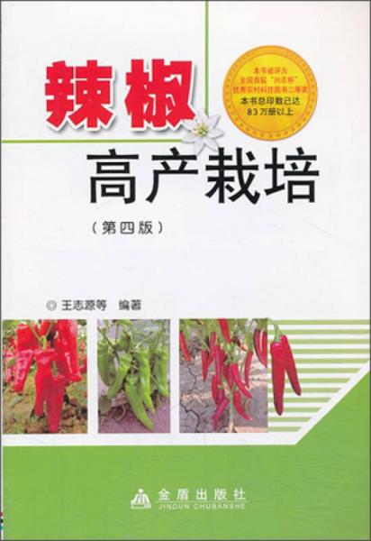 辣椒高产栽培（第4版）