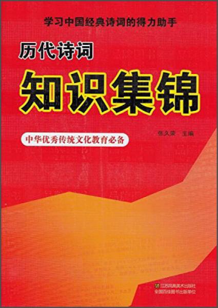 歷代詩詞知識(shí)集錦