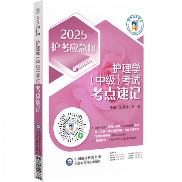 护理学(中级)考试考点速记 2025 刘月梅,刘颖 编