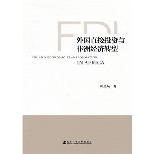 外國(guó)直接投資與非洲經(jīng)濟(jì)轉(zhuǎn)型