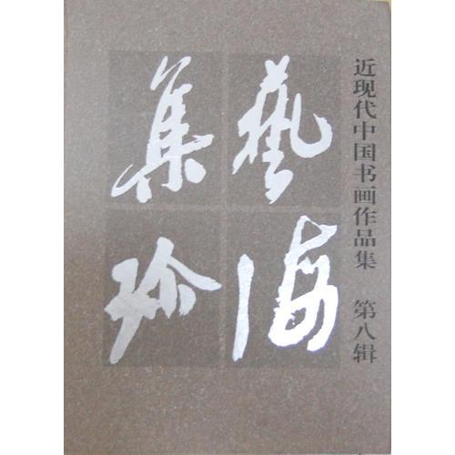 近現(xiàn)代中國書畫作品集——藝海集珍(第八輯)