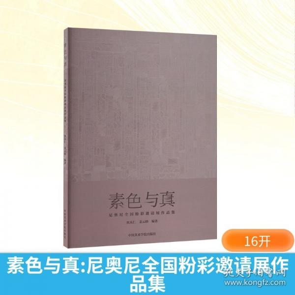 素色与真 尼奥尼全国粉彩邀请展作品集