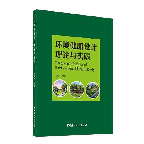 環(huán)境健康設(shè)計(jì)理論與實(shí)踐