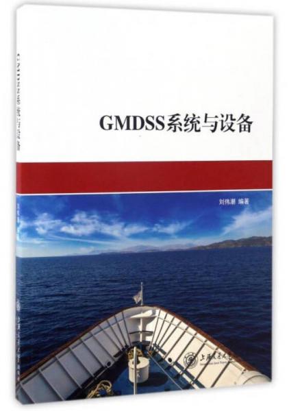 GMDSS系统与设备