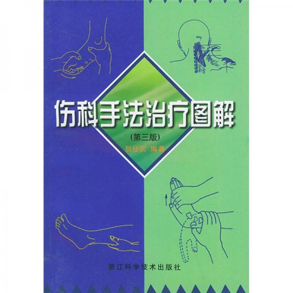 傷科手法治療圖解（第3版）