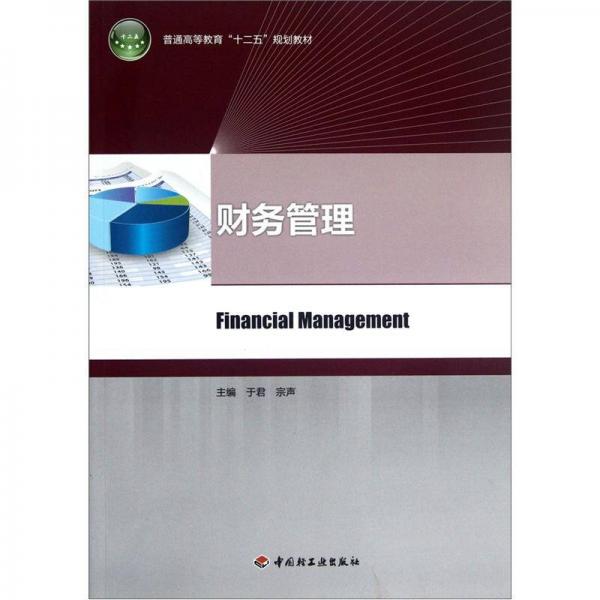 普通高等教育“十二五”規(guī)劃教材：財務管理