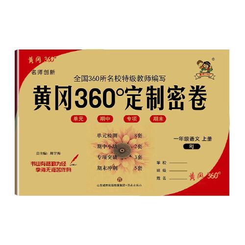 黃岡360°單元定制密卷. 小學語文. 一年級